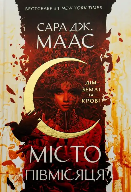Книга «Дім Землі та Крові. Місто Півмісяця», автор Сара Маас
