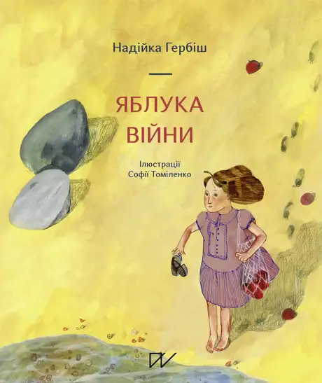 Книга «Яблука війни», автор Надійка Гербіш