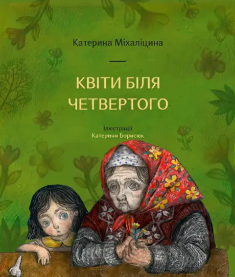 Книга «Квіти біля четвертого», автор Катерина Міхаліцина