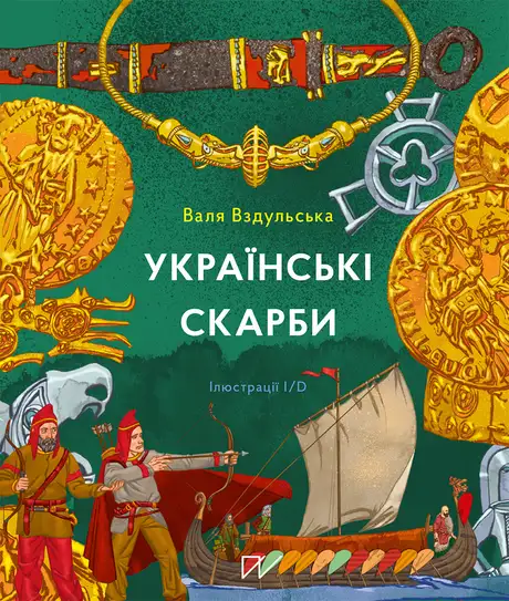 Книга «Українські скарби», автор Валентина Вздульська