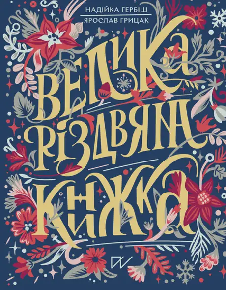 Книга «Велика різдвяна книжка», автор Надійка Гербіш