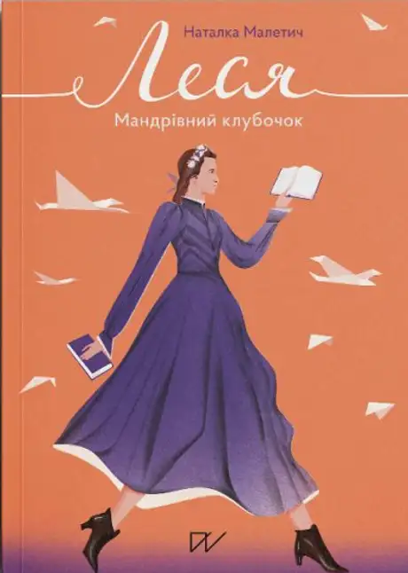 Книга «Леся. Мандрівний клубочок», автор Наталка Малетич