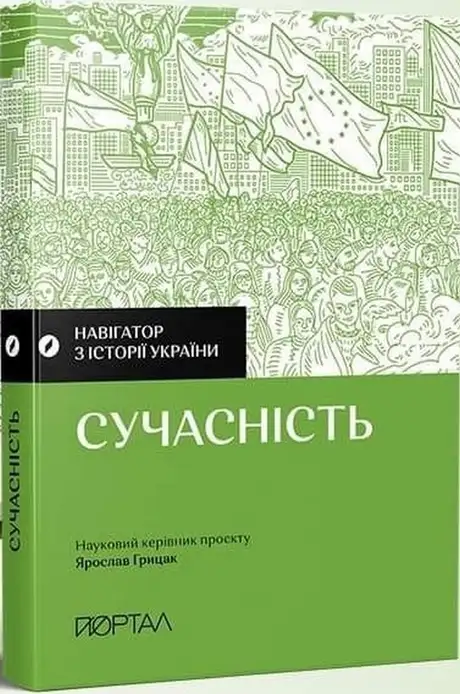 Книга «Навігатор з історії України. Сучасність», автор Галина Качур