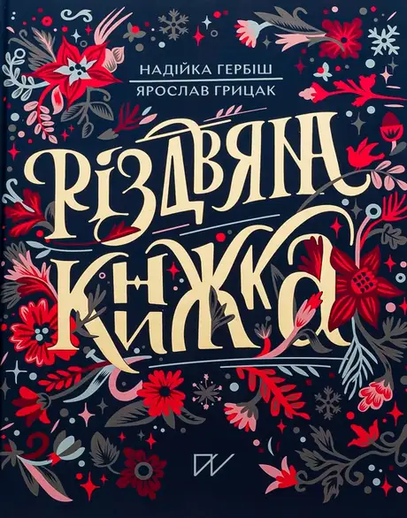 Книга «Різдвяна книжка», автор Надійка Гербіш