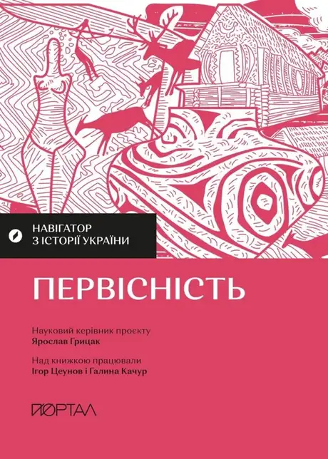 Навігатор з історії України. Первісність