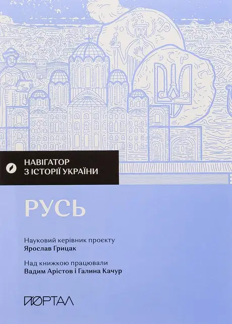 Книга «Навігатор з історії України. Русь», автор Галина Качур