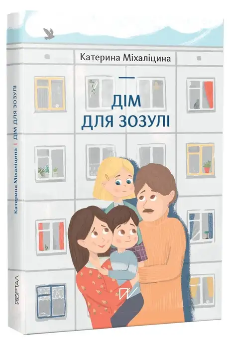 Книга «Дім для зозулі», автор Катерина Міхаліцина