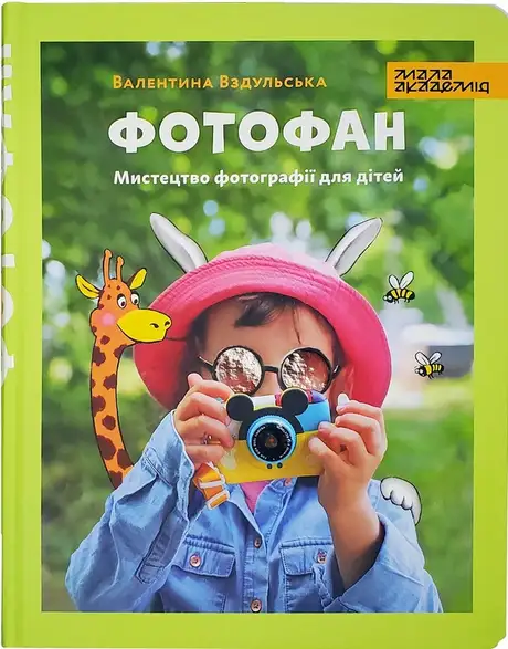 Книга «Фотофан», автор Валентина Вздульська