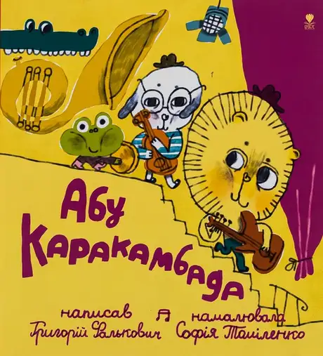 Книга «Абу Каракамбада. Колискова для Мішелі», автор Григорій Фалькович