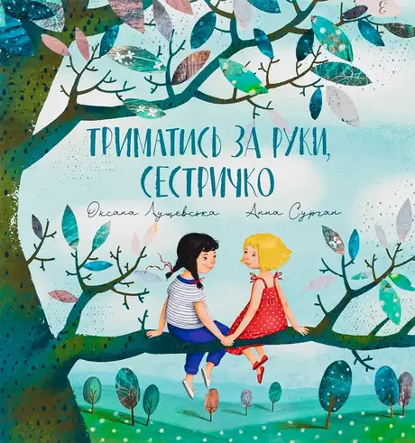 Книга «Триматись за руки, сестричко!», автор Оксана Лущевська