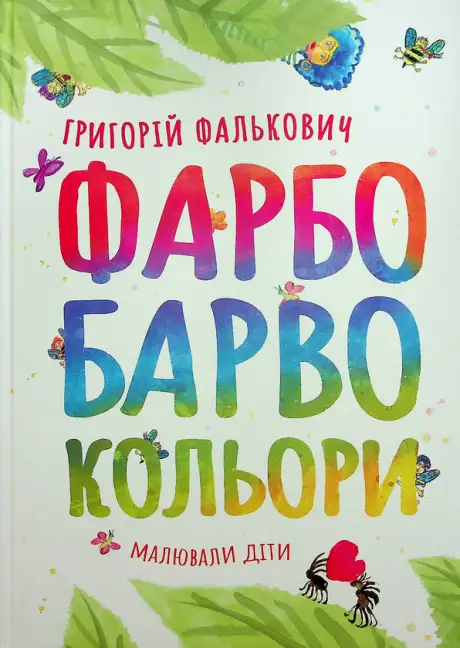Книга «ФАРБОБАРВОКОЛЬОРИ», автор Григорій Фалькович