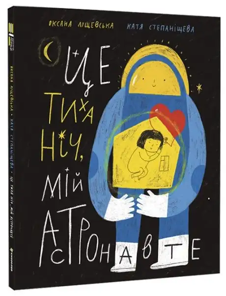 Книга «Це тиха ніч, мій астронавте», автор Оксана Лущевська