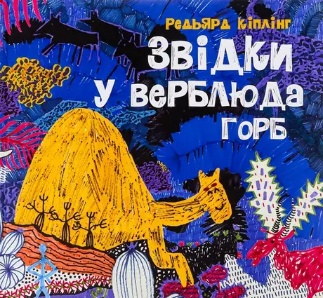 Книга «Звідки у верблюда горб», автор Редьярд Кіплінг