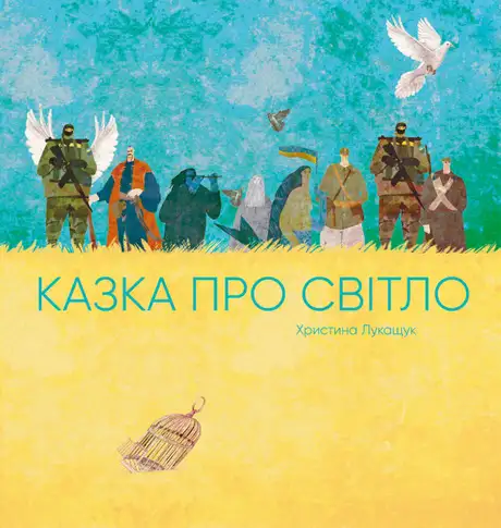 Книга «Казка про світло», автор Христина Лукащук