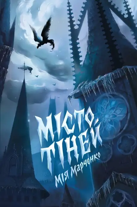 Місто Тіней