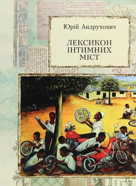 Книга «Лексикон інтимних міст», автор Юрій Андрухович
