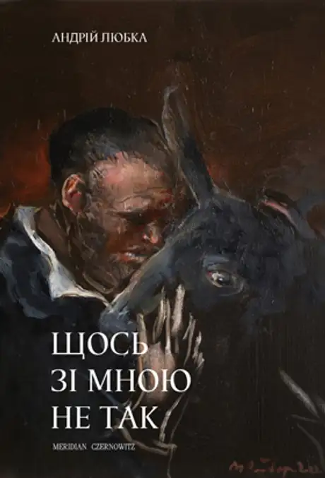 Електронна книга «Щось зі мною не так», автор Андрій Любка