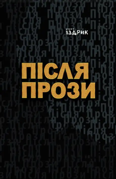 Книга «Після прози», автор Юрій Іздрик