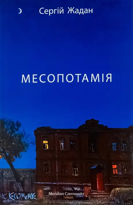 Електронна книга «Месопотамія», автор Сергій Жадан