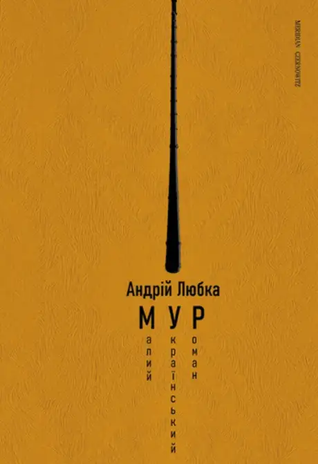 Книга «Малий український роман», автор Андрій Любка