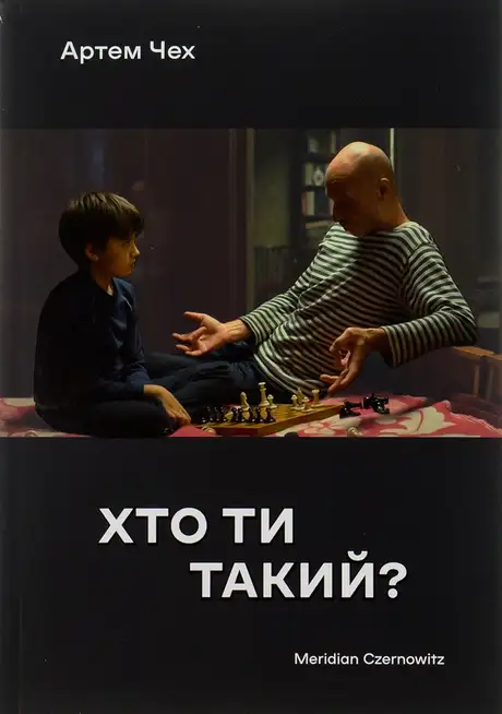 Книга «Хто ти такий?», автор Артем Чех