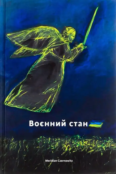 Книга «Воєнний стан», автор Оксана Забужко