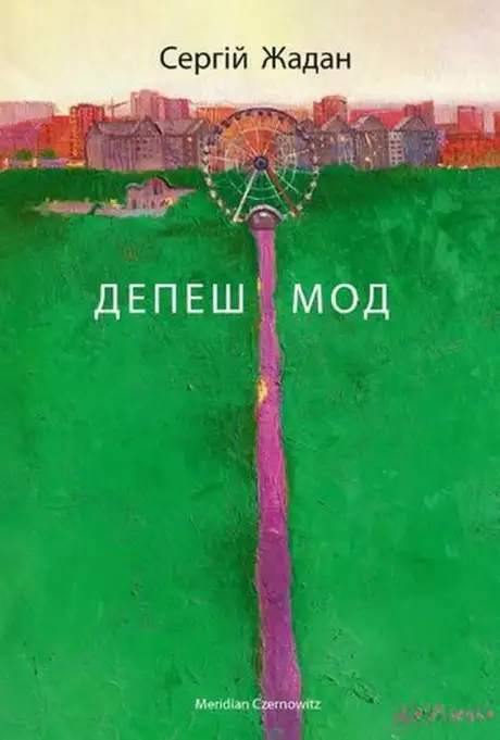 Електронна книга «Депеш Мод», автор Сергій Жадан