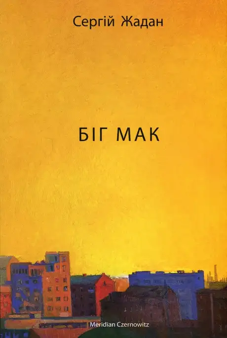Електронна книга «Біг Мак», автор Сергій Жадан