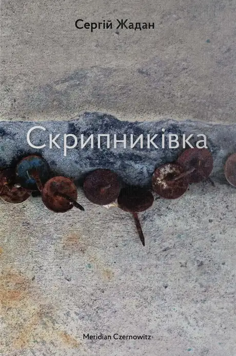 Електронна книга «Скрипниківка», автор Сергій Жадан