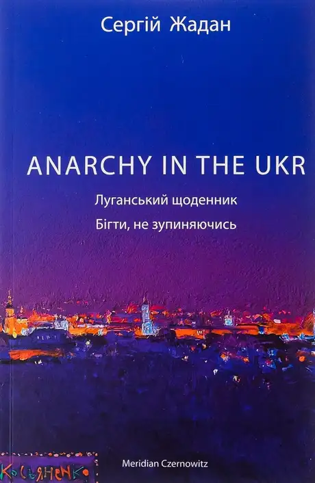 Книга «ANARCHY IN THE UKR. Луганський щоденник. Бігти не зупиняючись», автор Сергій Жадан