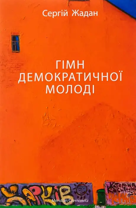 Книга «Гімн демократичної молоді», автор Сергій Жадан