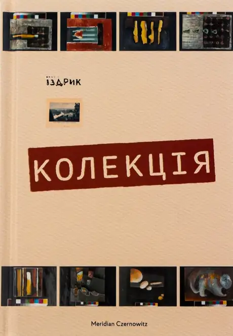Книга «Колекція», автор Юрій Іздрик