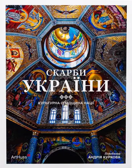 Книга «Скарби України: Культурна спадщина нації», автор Андрій Курков