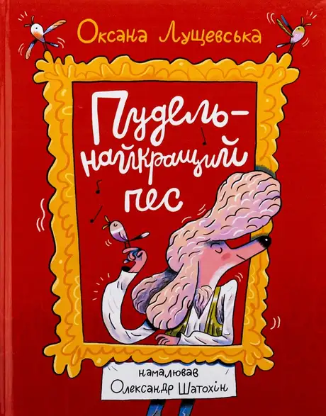 Книга «Пудель — найкращий пес», автор Оксана Лущевська
