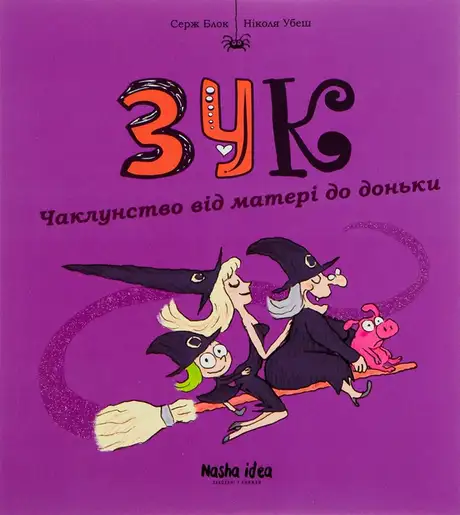 Книга «Зук. Книга 7. Чаклунство від матері до доньки», автор Серж Блок
