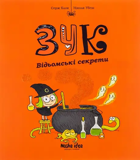 Книга «Зук. Книга 8. Відьомські секрети», автор Серж Блок
