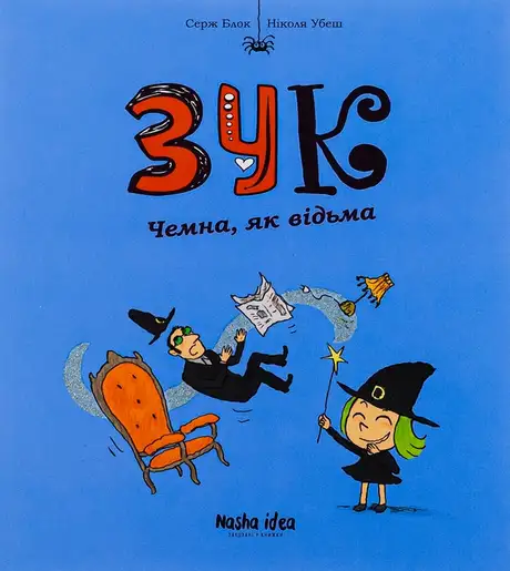 Книга «Зук. Книга 9. Чемна, як відьма», автор Серж Блок