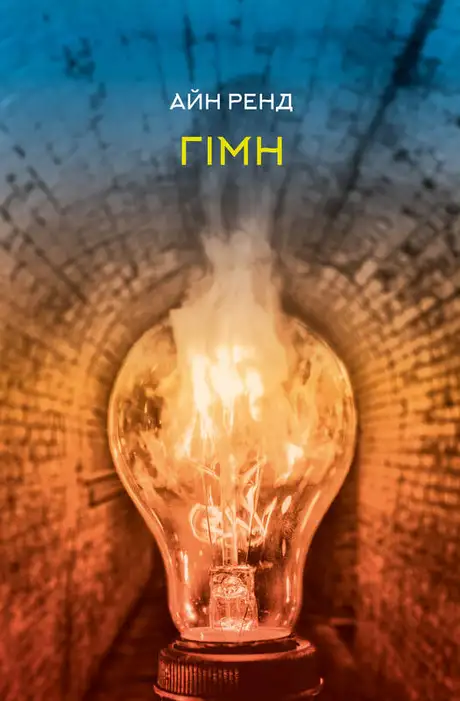 Книга «Гімн», автор Айн Ренд