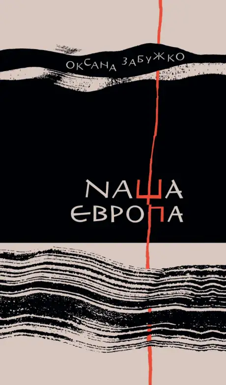 Наша Європа