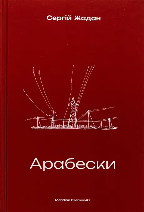 Книга «Арабески», автор Сергій Жадан