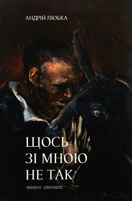Книга «Щось зі мною не так», автор Андрій Любка