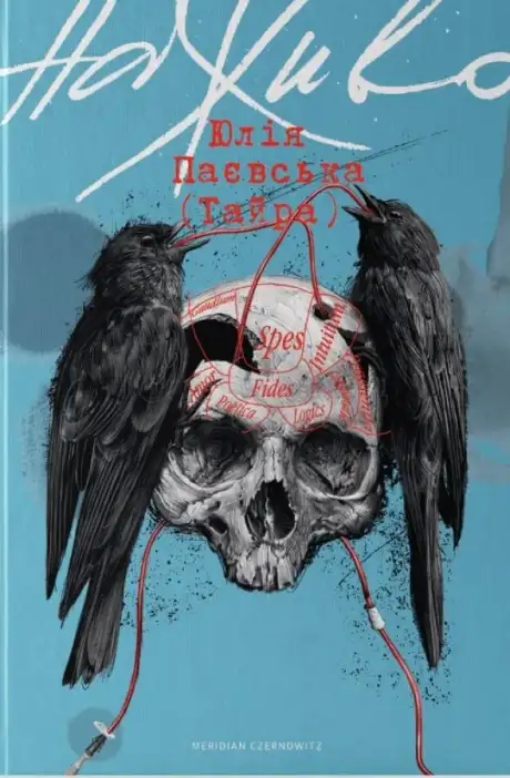 Книга «Наживо», автор Юлія Паєвська