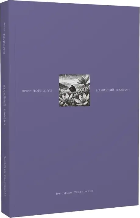 Книга «Нічийний шафран», автор Ярина Чорногуз