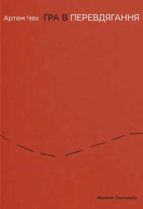 Книга «Гра в перевдягання», автор Артем Чех