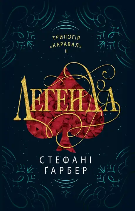 Електронна книга «Легенда», автор Стефані Гарбер