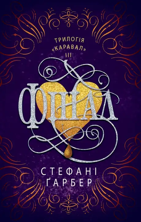 Електронна книга «Фінал», автор Стефані Гарбер