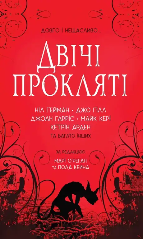 Електронна книга «Двічі прокляті. Збірка оповідань», автор Ніл Ґейман