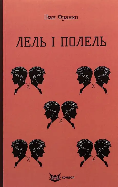 Книга «Лель і Полель», автор Іван Франко