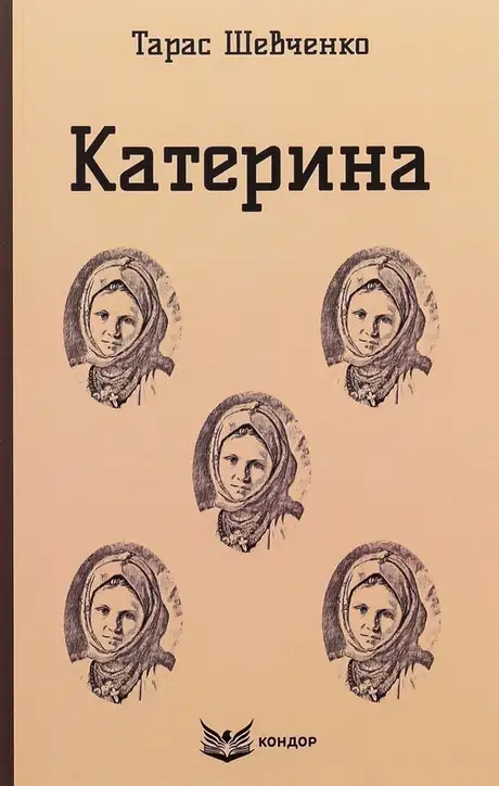 Книга «Катерина. Вибрані твори», автор Тарас Шевченко