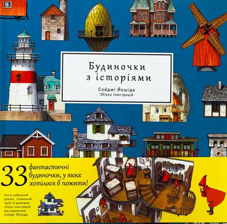 Артбук Будиночки з історіями